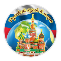 Конкурс по лингвистике «Русский язык в мире»