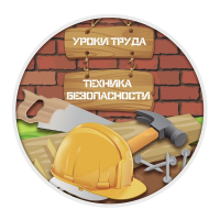 Конкурс «Безопасность труда на уроках производственного обучения»