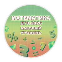 Конкурс по математике «ЕГЭ-2026 Задача № 1 