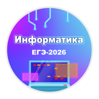 Конкурс по информатике «ЕГЭ-2026 Задача № 10»