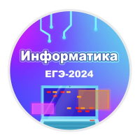 Конкурс по информатике «ЕГЭ-2024 Задача № 1»