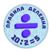 Конкурс по математике «Правила деления»