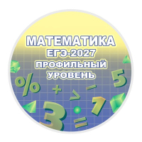 Конкурс по математике «ЕГЭ-2027 Задача № 6 