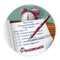 Конкурс по русскому языку «Фонетический разбор слова»