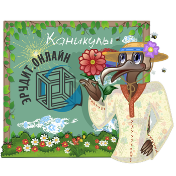 Эрудит.Онлайн