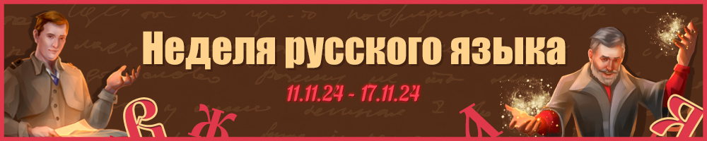 Неделя русского