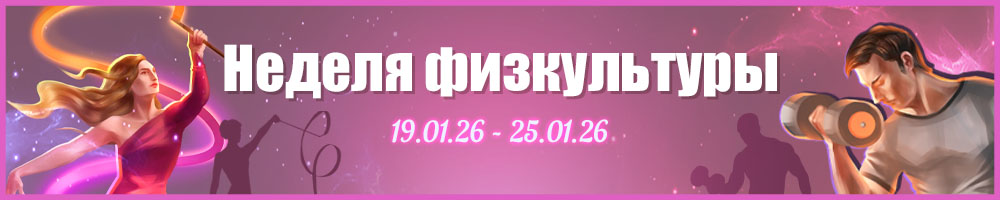 Неделя физкультуры