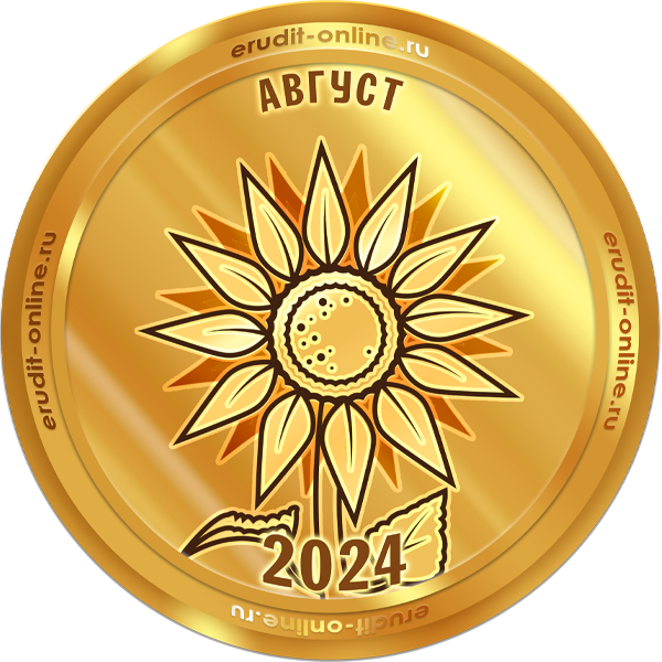 Лучший участник августа 2024 года