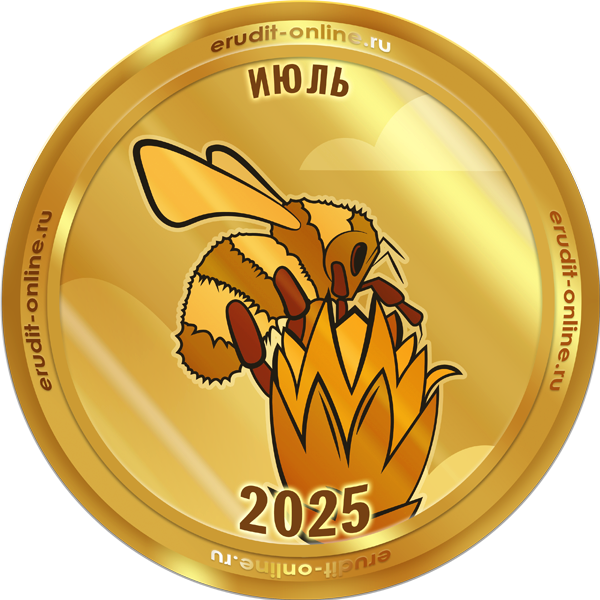 Лучший участник июля 2025 года