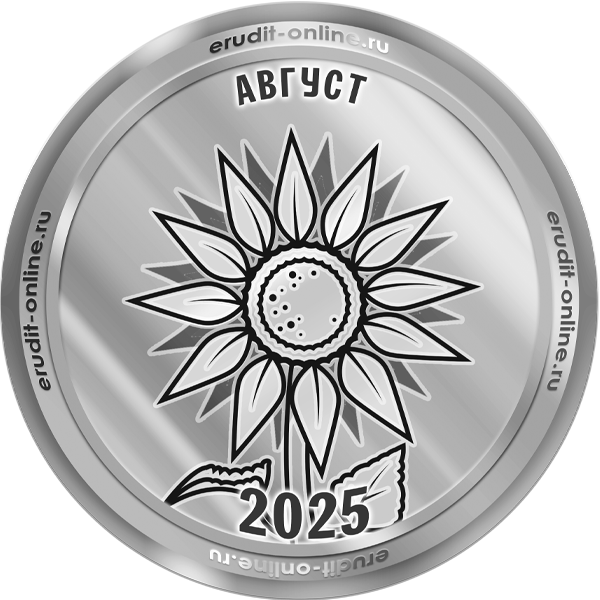 Участник рейтинга ТОП-10 августа 2025 года