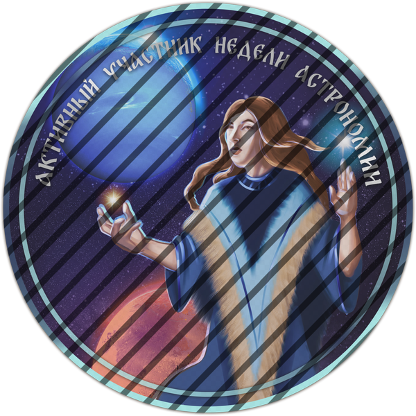 Активный участник недели астрономии Активный участник недели астрономии