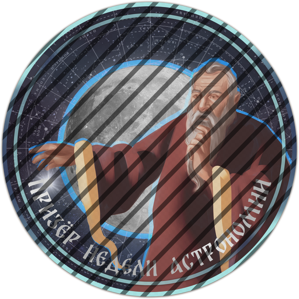 Призер недели астрономии Призер недели астрономии