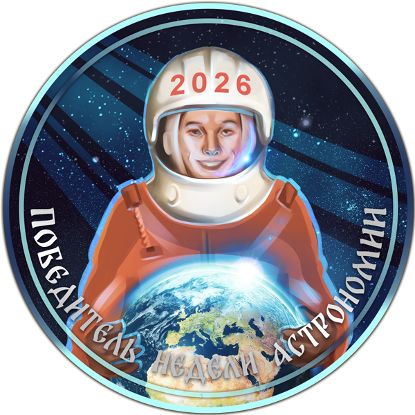 Победитель недели астрономии