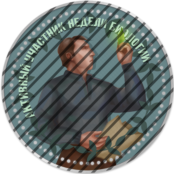 Активный участник недели биологии Активный участник недели биологии