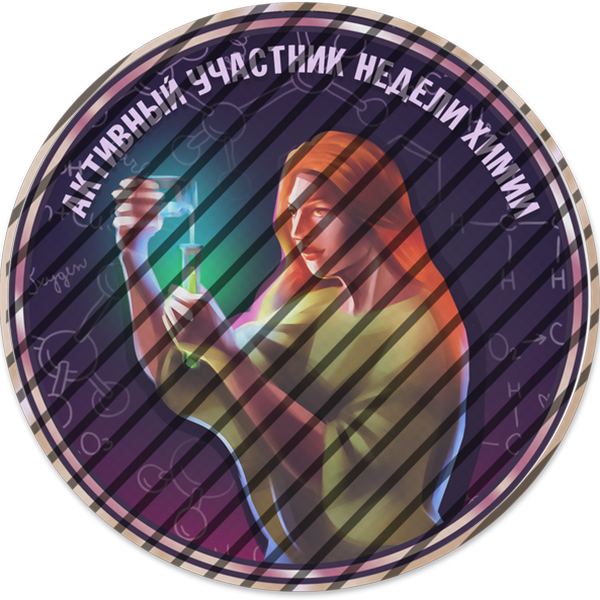 Активный участник недели химии