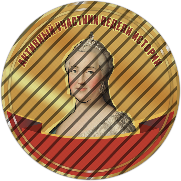 Активный участник недели истории Активный участник недели истории