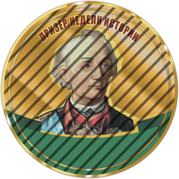 Призер недели истории