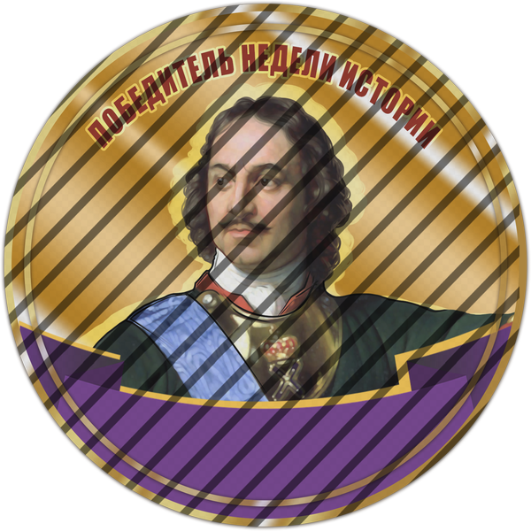 Победитель недели истории Победитель недели истории