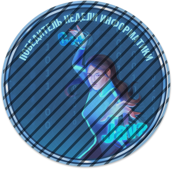 Победитель недели информатики