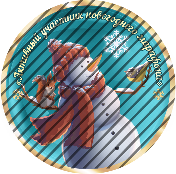 Активный участник новогоднего марафона 2026