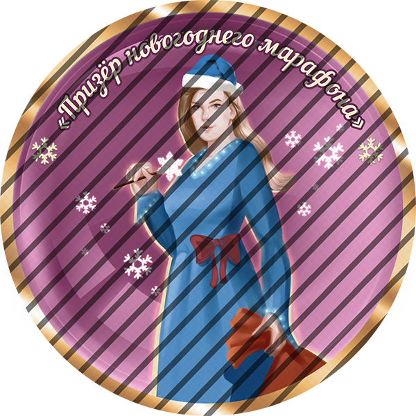 Призер новогоднего марафона 2026