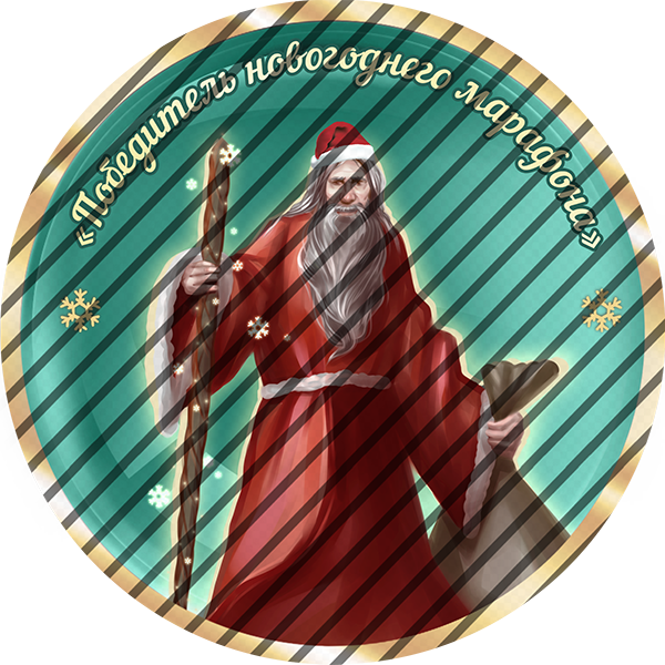 Победитель новогоднего марафона 2026