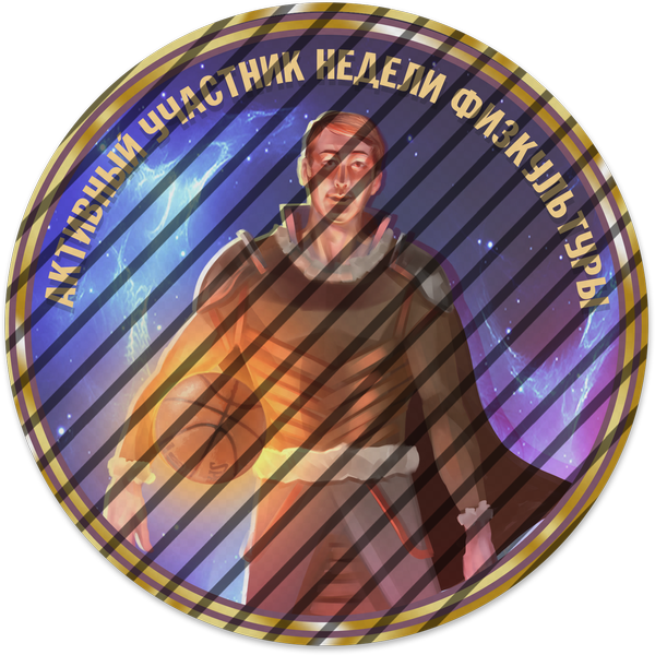 Активный участник недели физкультуры Активный участник недели физкультуры