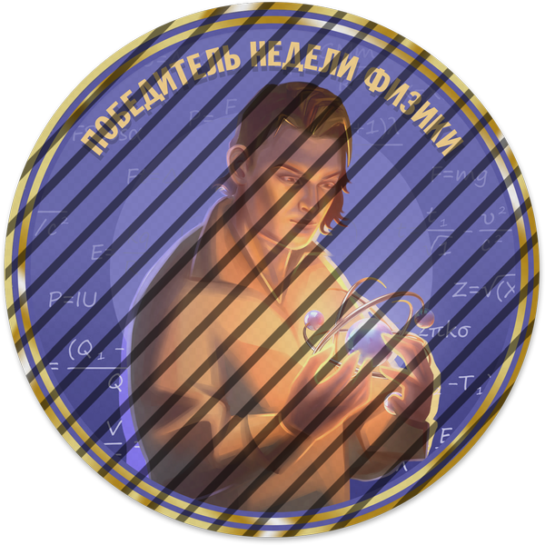 Победитель недели физики