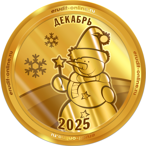 Лучший участник декабря 2025 года