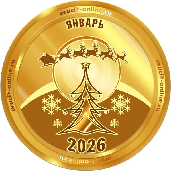Лучший участник января 2026 года
