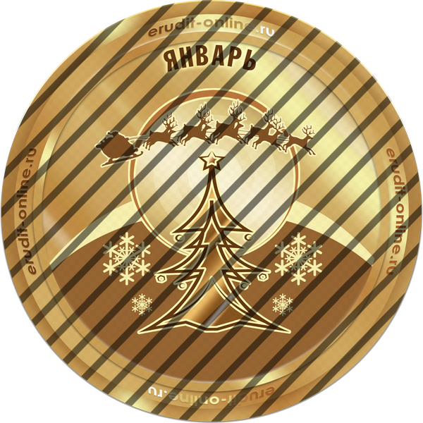 Лучший участник января 2026 года Лучший участник января 2026 года