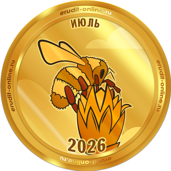 Лучший участник марта 2026 года