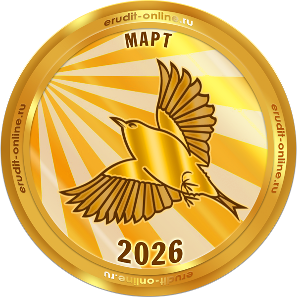 Лучший участник марта 2026 года