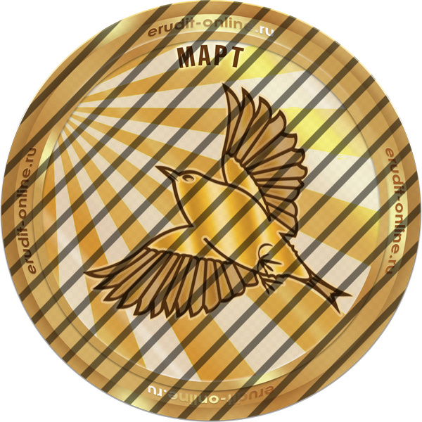 Лучший участник марта 2026 года Лучший участник марта 2026 года