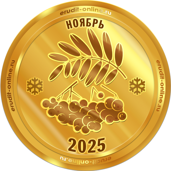 Лучший участник ноября 2025 года