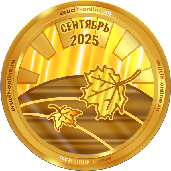 Лучший участник сентября 2025 года
