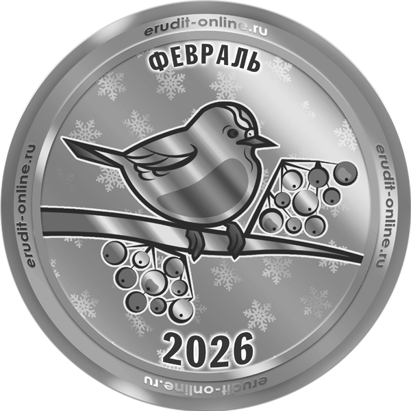 Участник рейтинга ТОП-10 февраля 2026 года