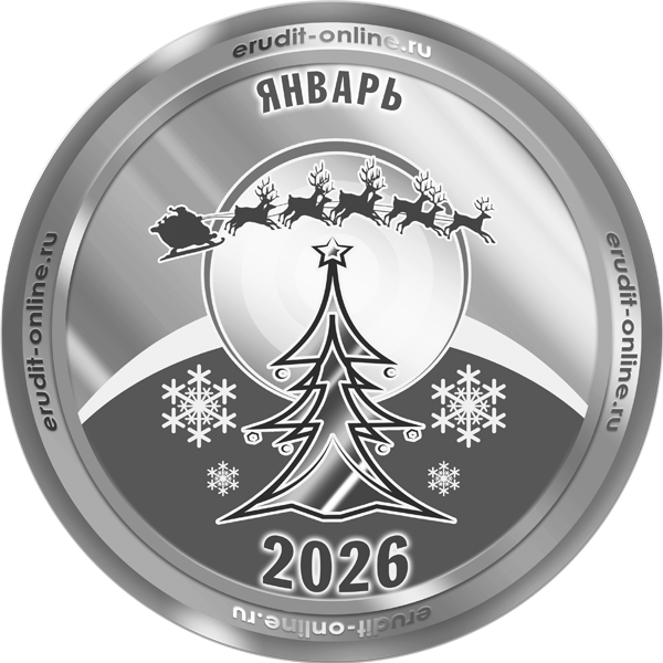 Участник рейтинга ТОП-10 января 2026 года