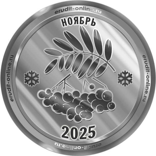 Участник рейтинга ТОП-10 ноября 2025 года