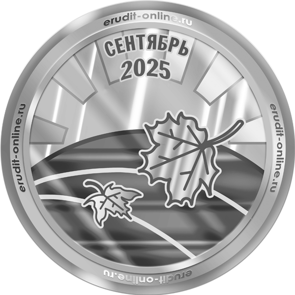 Участник рейтинга ТОП-10 сентября 2025 года