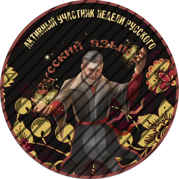 Активный участник недели русского Активный участник недели русского