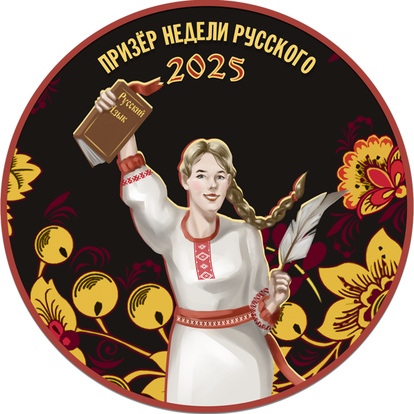 Достижение Призер недели русского