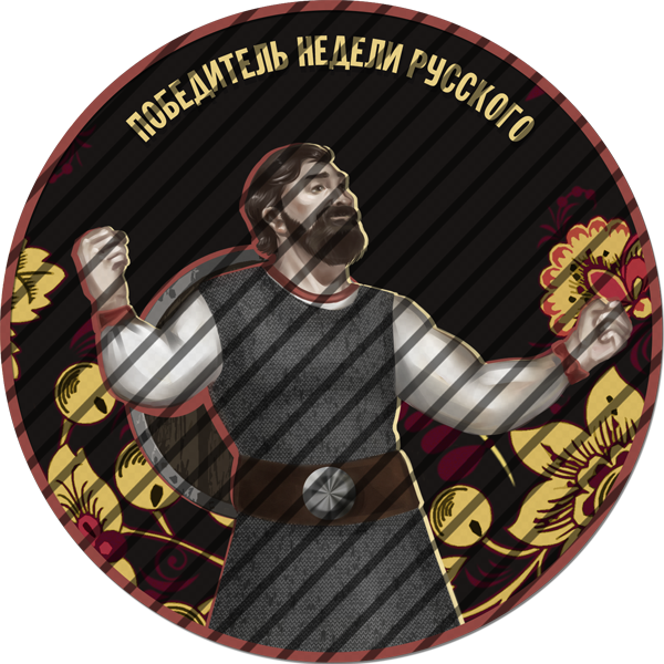 Победитель недели русского Победитель недели русского