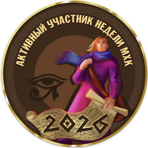 Достижение Активный участник