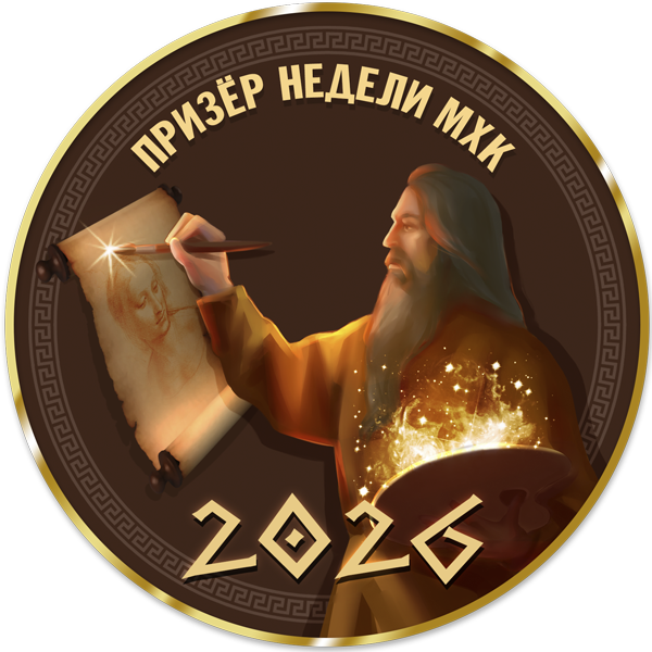 Достижение Призер недели МХК