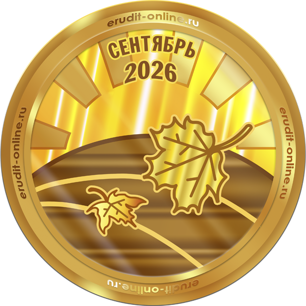 Лучший участник сентября 2025 года