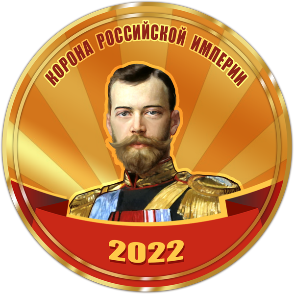 Достижение Корона Российской империи