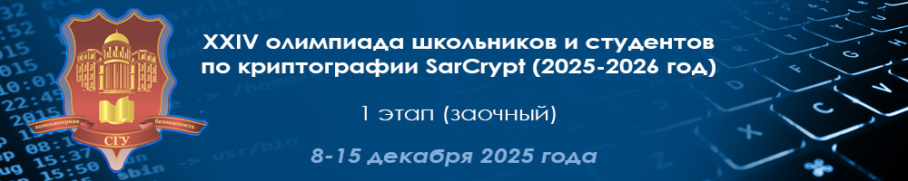 Олимпиада по криптографии