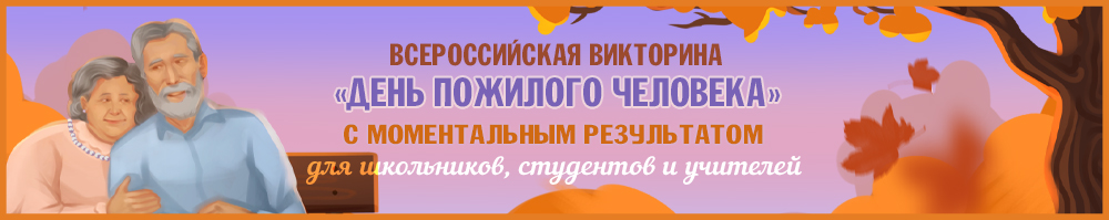 Онлайн викторина