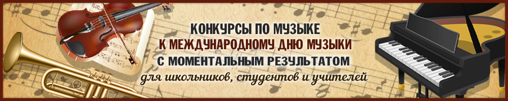 Конкурсы по музыке